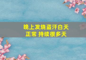 晚上发烧盗汗白天正常 持续很多天